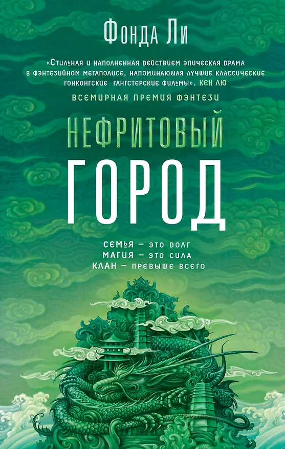Книга Нефритовый город (Фонда Ли) — 1