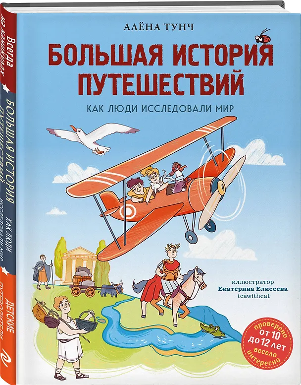 Книга Большая история путешествий. Как люди исследовали мир (от 10 до 12 лет) (Алёна Тунч) — 7