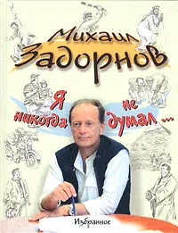 Книга Я никогда не думал... Избранное (Михаил Задорнов)