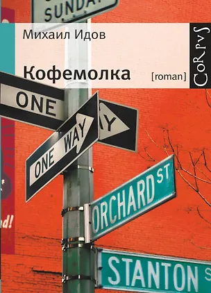 Книга Кофемолка (Михаил Идов)