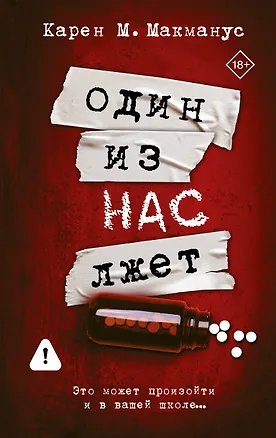 Книга Один из нас лжет (Карен Макманус)