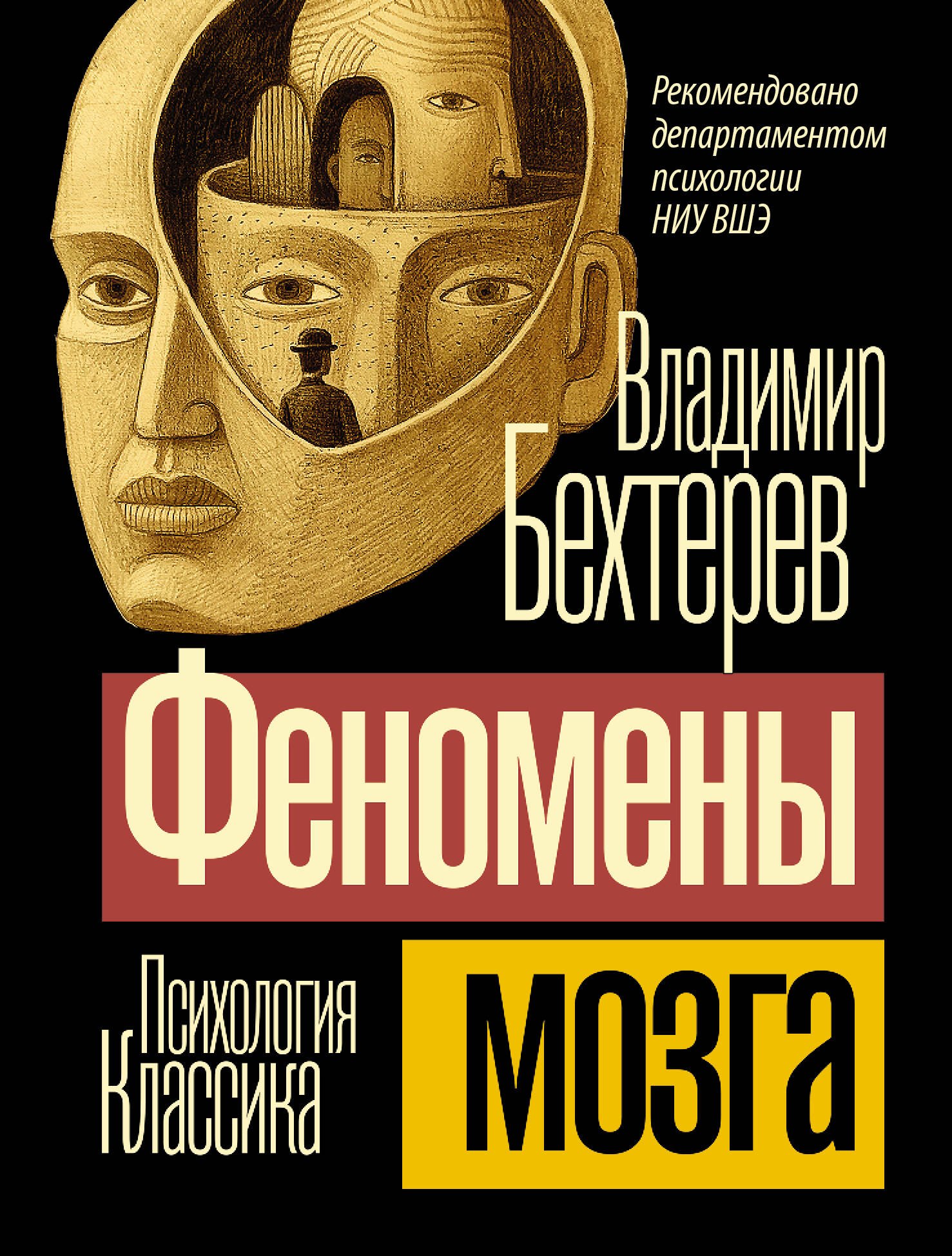 Владимир Михайлович Бехтерев Феномены мозга