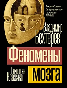 Феномены мозга