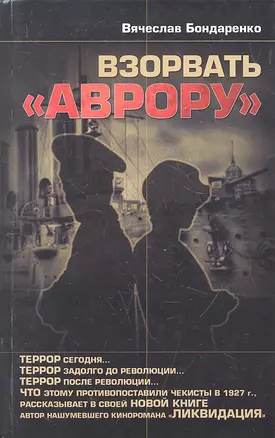 Взорвать "Аврору" — 2299512 — 1