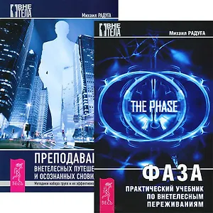 Фаза. Преподавание внетелесных путешествий (комплект из 2 книг)