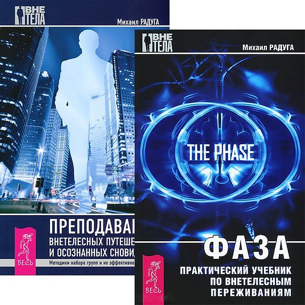 Книга Фаза. Преподавание внетелесных путешествий (комплект из 2 книг) (Михаил Радуга) — 1