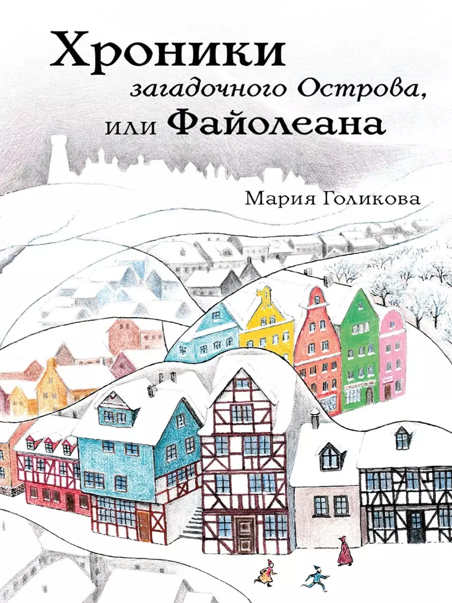 Хроники загадочного Острова, или Файолеана (Мария Голикова) - купить книгу  с доставкой в интернет-магазине «Читай-город». ISBN: 978-5-00108-644-4