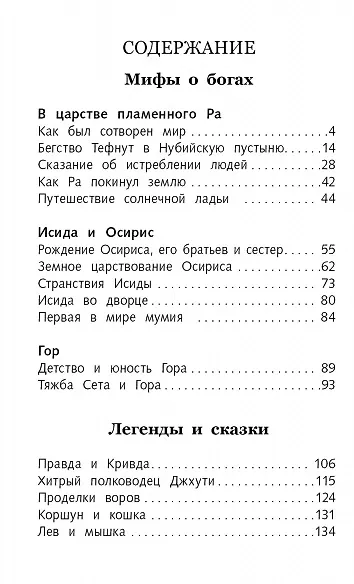 Книга Мифы и легенды Древнего Египта (Иван Рак) — 2
