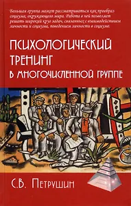 Психологический тренинг в многочисленной группе. Развитие навыков результативного общения в группах от 40 до 100 человек