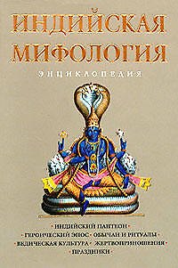 Книга Индийская мифология:энциклопедия (Кирилл Королев) — 1