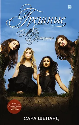 Книга Милые обманщицы-5. Грешные (Сара Шепард)