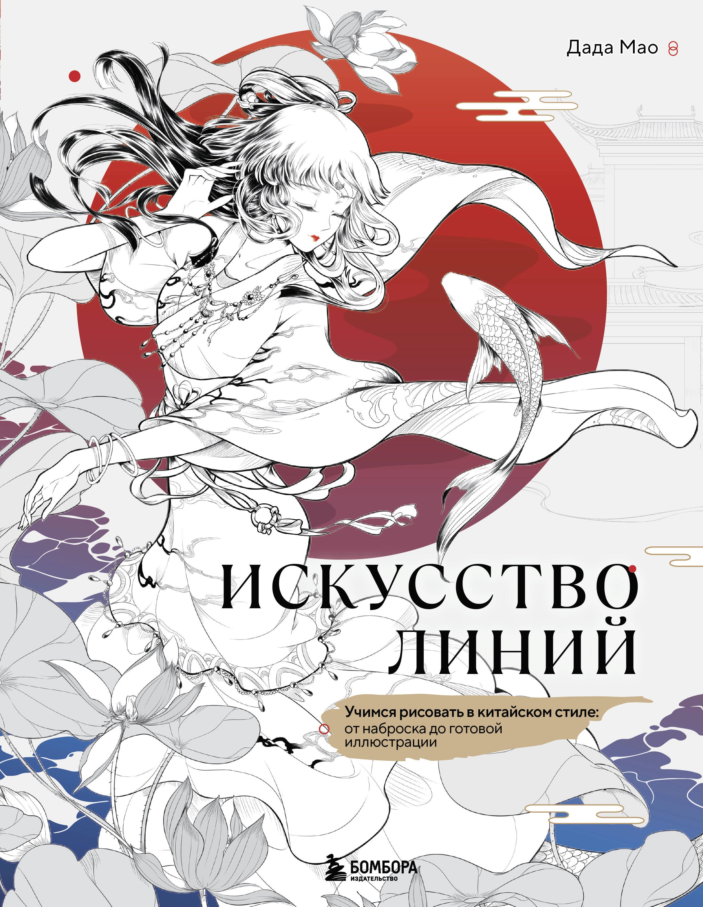 

Искусство линий. Учимся рисовать в китайском стиле: от наброска до готовой иллюстрации