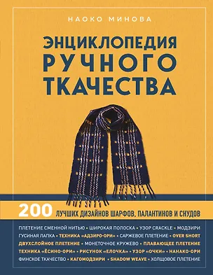 Книга Энциклопедия ручного ткачества. 200 лучших дизайнов шарфов, палантинов и снудов (Наоко Минова)