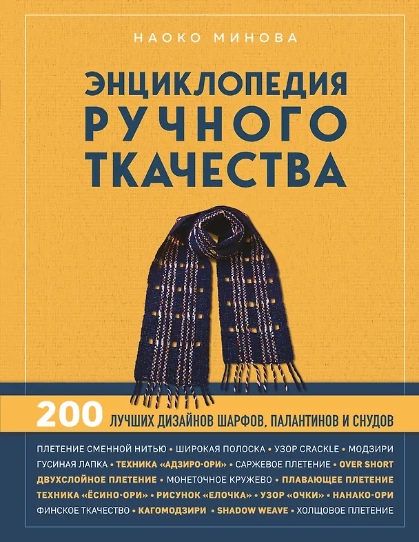 Книга Энциклопедия ручного ткачества. 200 лучших дизайнов шарфов, палантинов и снудов (Наоко Минова) — 1