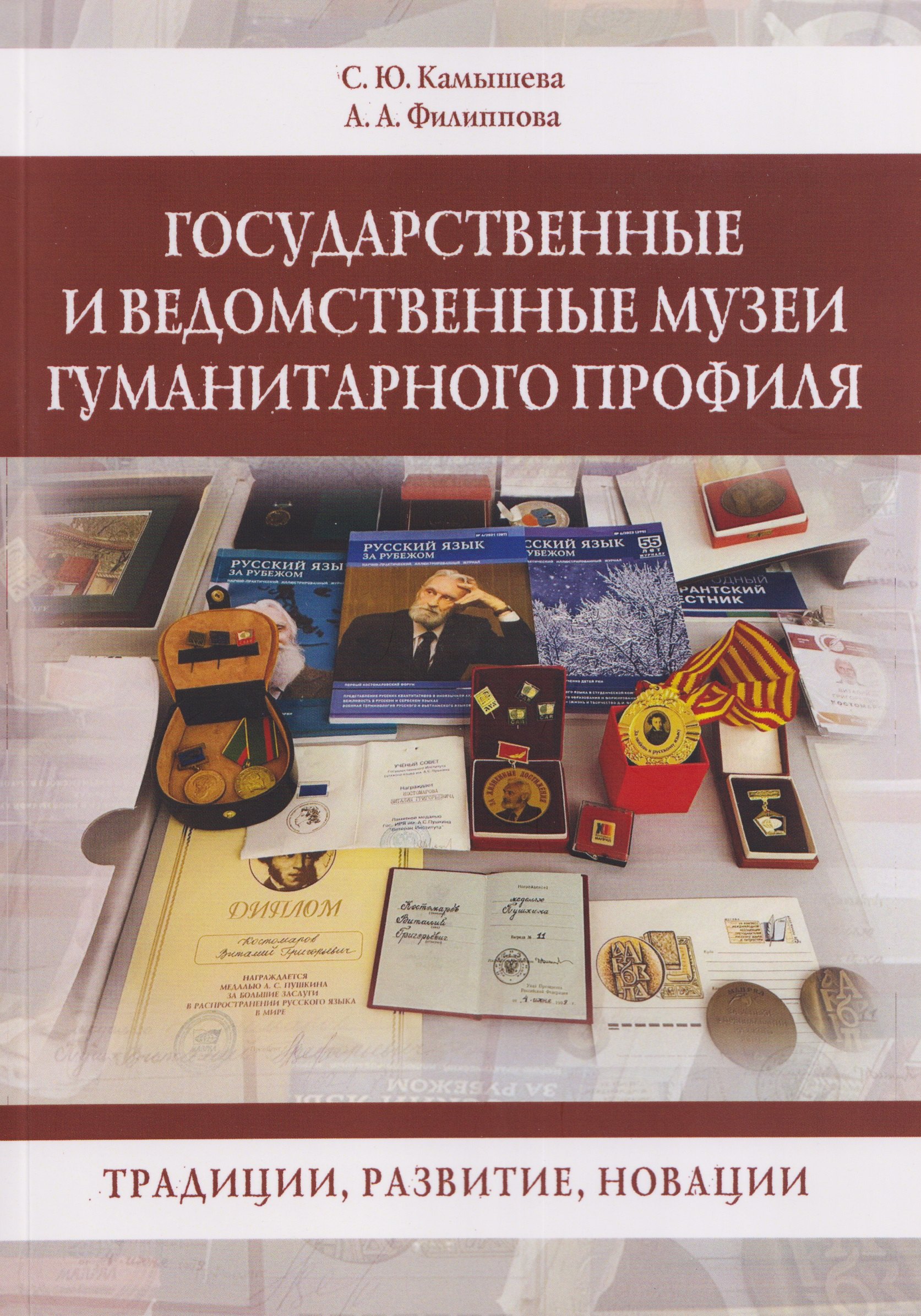 

Государственные и ведомственные музеи гуманитарного профиля: традиции, развитие, новации: монография