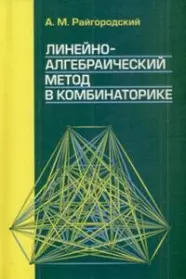 Линейно-алгебраический метод в комбинаторике — 2144727 — 1