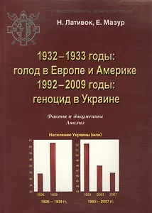 1932-1933 годы:голодомор в Европе и Америке.1992-209 годы:геноцид в Украине.Факты и документы.Анализ.Серия "За Союз Украины, Беларуси и России".Вып.1