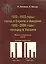 1932-1933 годы:голодомор в Европе и Америке.1992-209 годы:геноцид в Украине.Факты и документы.Анализ.Серия "За Союз Украины, Беларуси и России".Вып.1 — 2569668 — 1