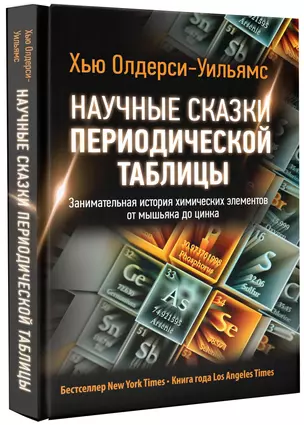 Научные сказки периодической таблицы. Занимательная история химических элементов от мышьяка до цинка — 2715093 — 1