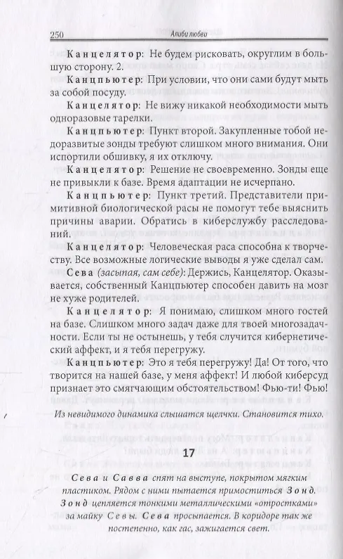 Книга Алиби любви. Три киносценария и одна театральная пьеса (Анна Клименкова-Тенишева) — 5