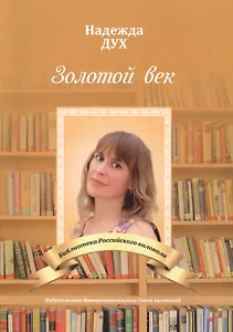 Золотой век. Глазами на Мир сверхчеловека. Стихи