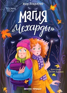 Магия Чехарды