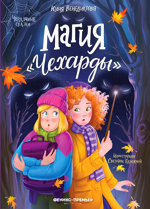 Книга Магия Чехарды (Юлия Венедиктова) — 1
