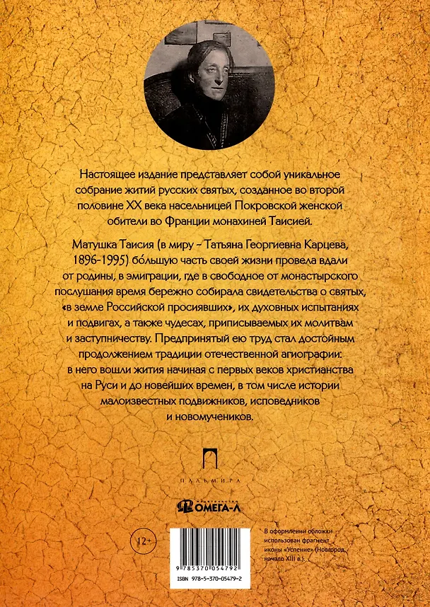 Книга Русские святые. Монахиня Таисия (Татьяна Георгиевна Карцева) (Таисия (монахиня)) — 2