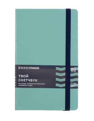 Блокнот для зарисовок 13*21 80л "Стихия. Воздух" 140г/кв.м, тв.обл. 3109769