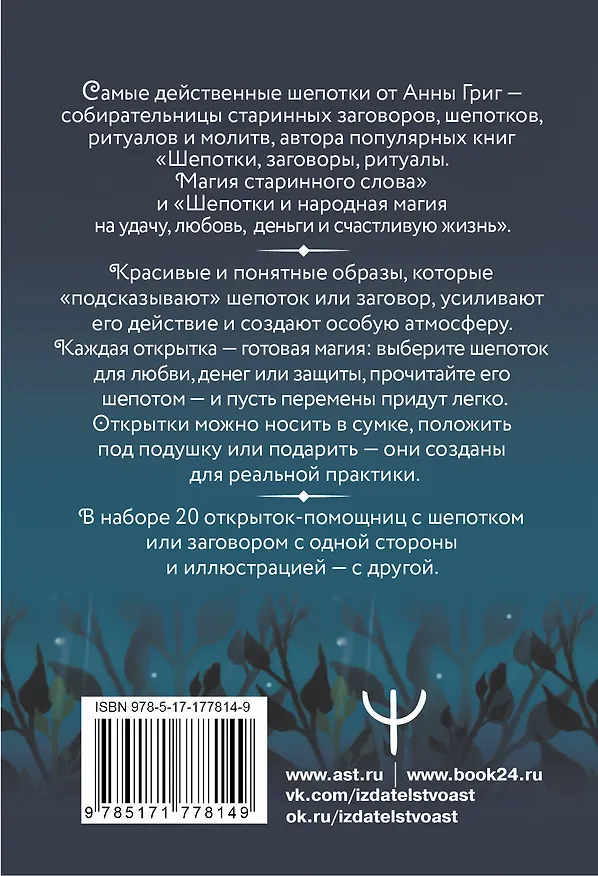 Книга Заветные шепотки. Открытки-помощницы с шепотками для любви, денег и удачи (Анна Григ) — 2