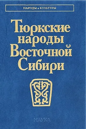 Книга Тюркские народы Восточной Сибири ()