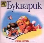 Букварик — 94533 — 1