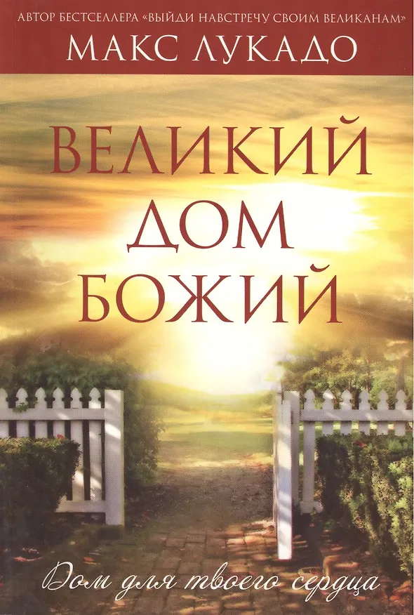 Книга Великий Дом Божий (Макс Лукадо) — 1