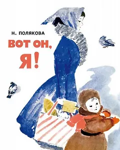 Вот он, я!: стихотворение