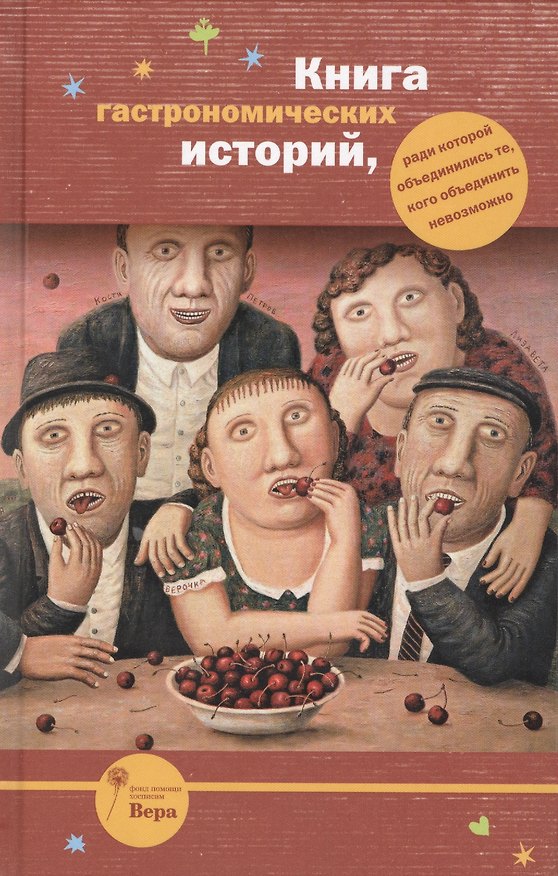 Книга Книга гастрономических историй, ради которой объединились те, кого объединить невозможно (Мария Арбатова, Наринэ Абгарян, Евгений Гришковец, Владимир Войнович) — 1