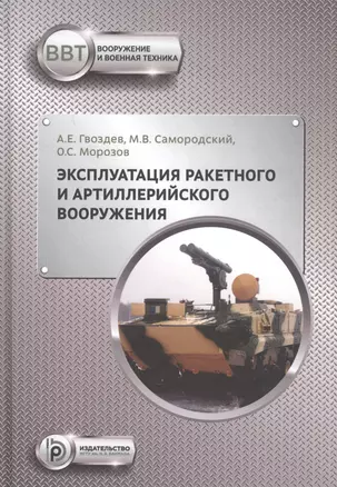 Эксплуатация ракетного и артиллерийского вооружения. Учебник — 2837535 — 1