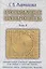 Происхождение индоевропейцев. В 4 томах. Том 3. Часть 4. Орнаментальные комплексы индоевропейцев и их аналог в культах Евразии. Часть 5. Архаические образы северорусского фольклора — 2851330 — 1