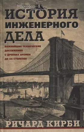 История инженерного дела. Важнейшие технические достижения с древних времен до ХХ столетия — 2891373 — 1