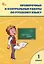 Проверочные и контрольные работы по русскому языку 1 класс. Рабочая тетрадь — 2997157 — 1