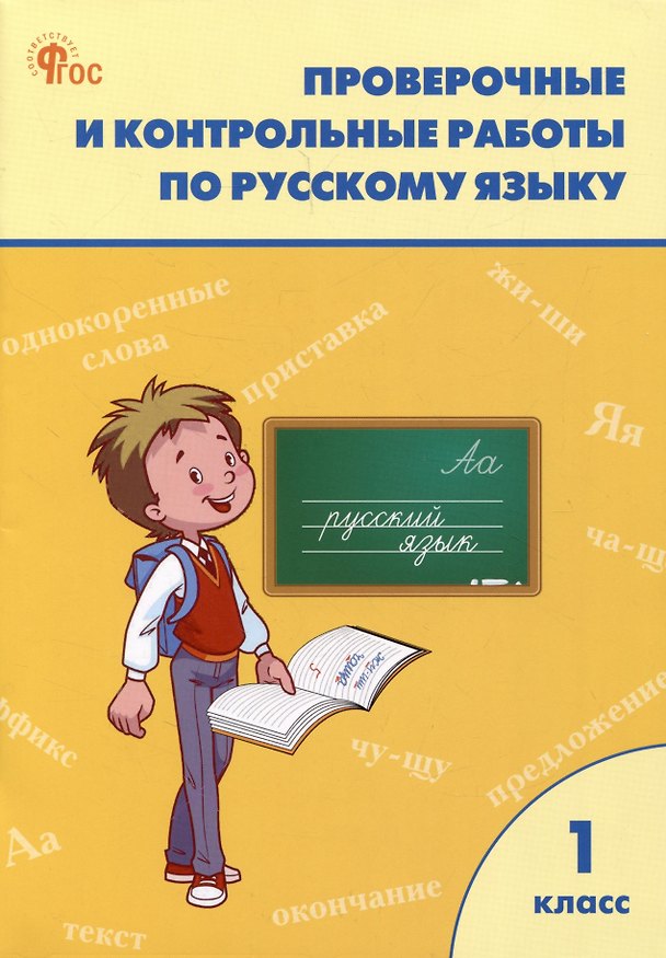 Книга Проверочные и контрольные работы по русскому языку 1 класс. Рабочая тетрадь (Татьяна Максимова) — 1