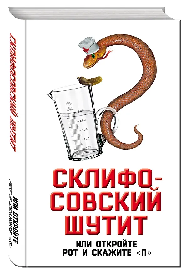 Книга Склифософский шутит, или Откройте рот и скажите "П" (Софья Бенуа) — 4