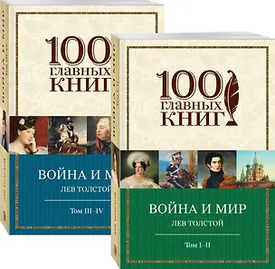 Книга Война и мир (комплект из 2 книг) (Лев Толстой)