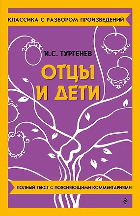 Книга Отцы и дети (Иван Тургенев)