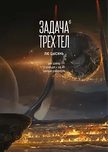 Задача трех тел. Том 6 (The Three-Body Problem). Маньхуа