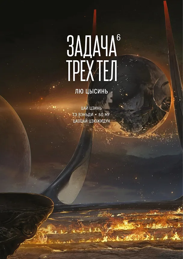 Задача трех тел. Том 6 (The Three-Body Problem). Маньхуа 3125323 — 1