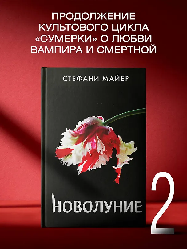 Книга Новолуние (новое оформление) (Стефани Майер) — 6