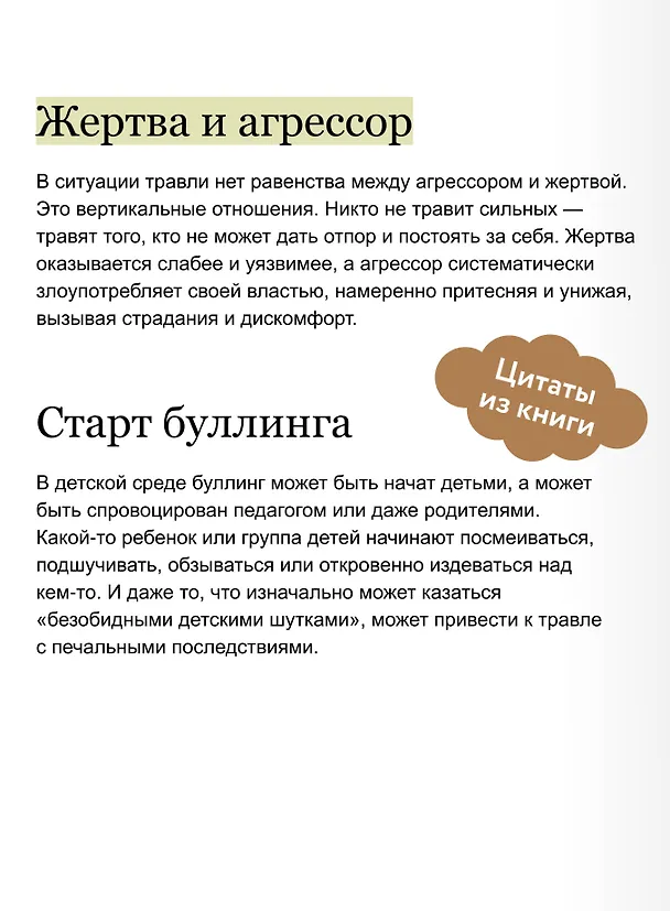 Книга Травля. Руководство для взрослых по защите и поддержке детей (Анна Левинская, Виталий Никонович) — 9