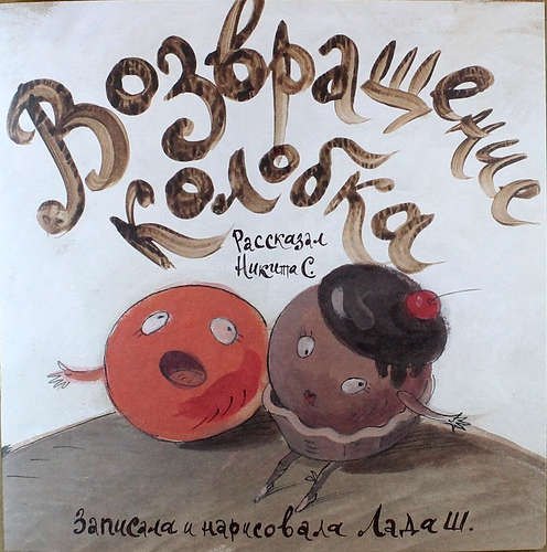 

Возвращение колобка
