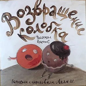 Возвращение колобка