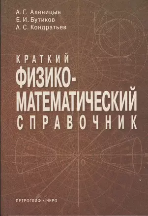 Краткий физико-математический справочник. 6 -е изд. — 2122647 — 1